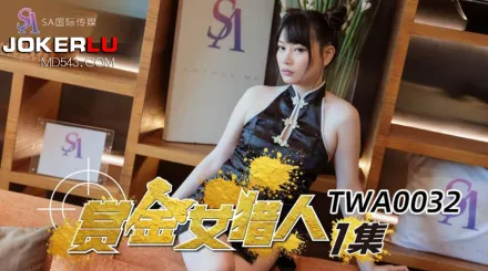 TWA0032 賞金女獵人