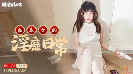 糖心Vlog 乖乖女的淫靡日常