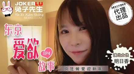 TZ-038 東京愛欲故事 EP4 明日香 瘋狂做愛迎新年