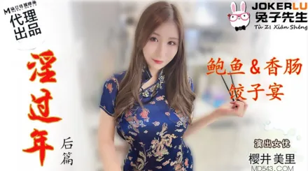 TZ-043 櫻井美里 淫過年後篇 鮑魚香腸餃子宴