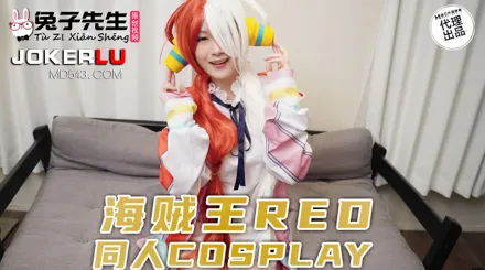 TZ-076 海賊王REO同人COSPLAY