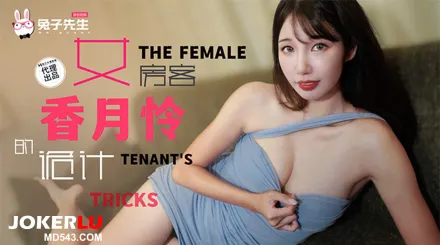 TZ-141 長腿女房客的詭計