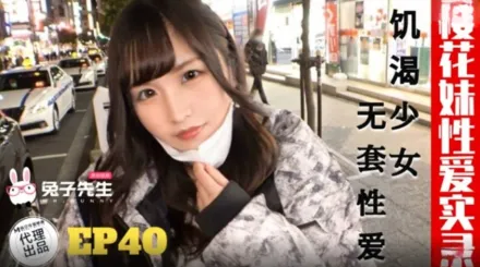 TZ-195 櫻花妹性愛實錄 EP40 饑渴少女 無套性愛