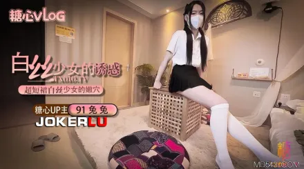 超短裙白絲少女的誘惑