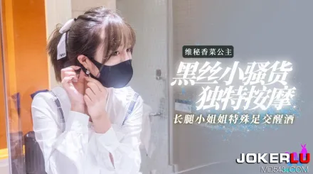 黑絲長腿小騷貨的獨物按摩醒酒方式