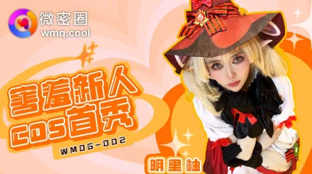 WMOG-002 害羞新人COS首秀 明里柚