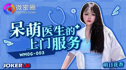 WMOG-003 呆萌醫生的上門服務