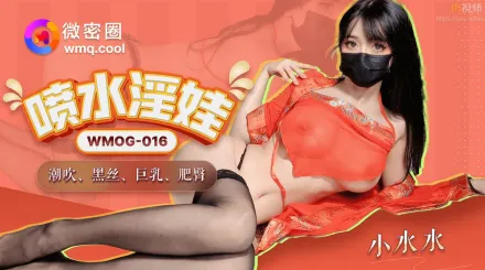 WMOG-016 噴水淫娃