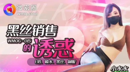 WNOG-015 黑絲銷售的誘惑