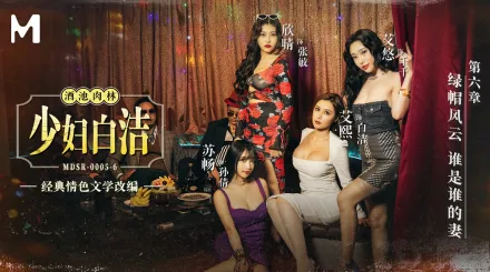 MDSR-0005-6 少婦白潔 第六章 綠帽風雲 誰是誰的妻 艾熙 蘇暢 艾悠