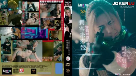 WTB-035 刺客未來姬 上集 穿越時空的性愛靈感