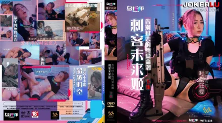 WTB-036 刺客未來姬 下集 告別過去的純愛高潮