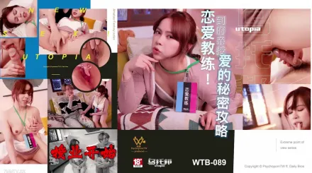 WTB-089 到府親授愛的秘密攻略