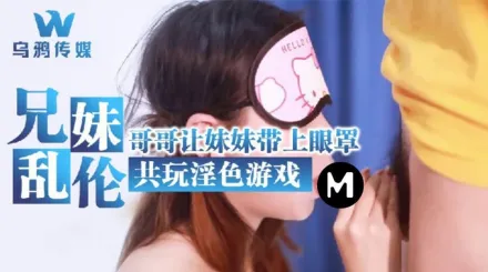 WY0002 兄妹亂倫哥哥讓妹妹帶上眼罩共玩淫色游戲