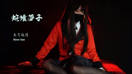 HongKongDoll - 蛇喰夢子的隕落 未嘗一敗 34分鐘 內射+外射絲襪 完整版