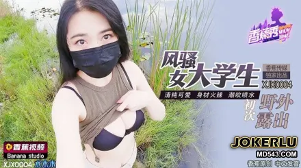 XJX0004 風騷女大學生初次野外露出