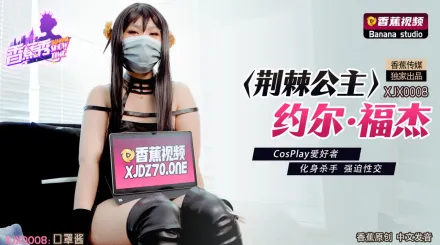 XJX0008 荊棘公主約爾·福傑 CosPlay愛好者 化身殺手強X性交