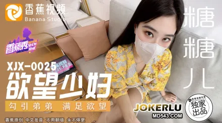 XJX0025 欲望少婦 勾引弟弟滿足欲望