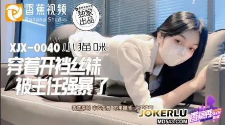 XJX0040 被主任強X了