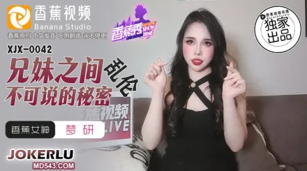 XJX0042 兄妹之間不可說的秘密亂倫 夢研