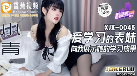 XJX0045 愛學習的表妹向我展示她的學習成果 小青
