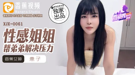 XJX0061 性感姐姐幫弟弟解決壓力