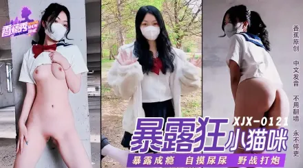 XJX0121 蘿X暴露狂喜歡打野戰 小貓咪