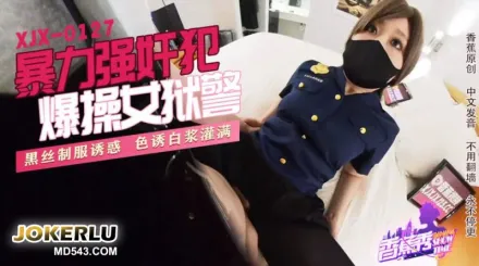 XJX0127 暴力強X犯，爆操女獄警！