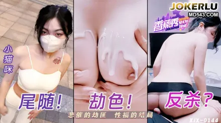 XJX0144 悲催的劫匪性福的結局 小貓咪