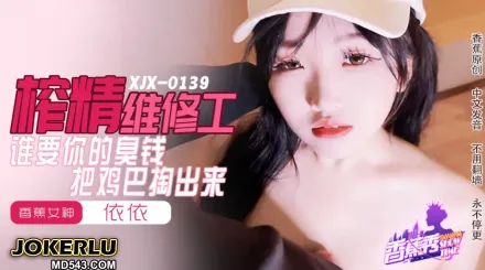 XJX0159 榨精維修工 誰要你的臭錢把雞巴掏出來 依依