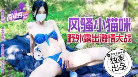 XJX183 風騷小貓咪 野外露出激情大戰