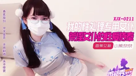 XJX211 我的荒淫女仆性愛侍奉 小熊奈奈
