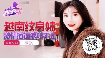 XJX227 越南紋身妹激情插逼浪叫不止