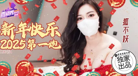XJX254 新年快樂2025第一炮