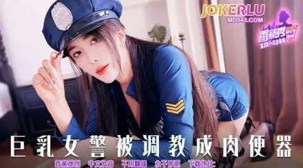 XJX398 巨乳女警被調教成肉便器