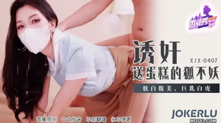 XJX407 誘X送蛋糕的狐不妖