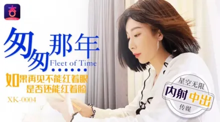 XK0004 匆匆那年 內射中出 李家靜