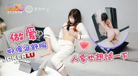 做愛好像很舒服人家也想少試一下