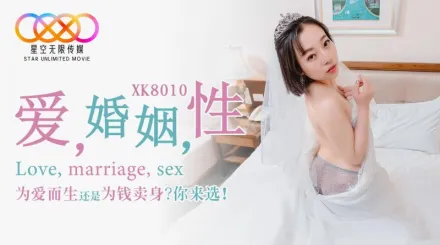 XK8010 愛 婚姻 性 為愛而生還是為錢賣身?你來選?