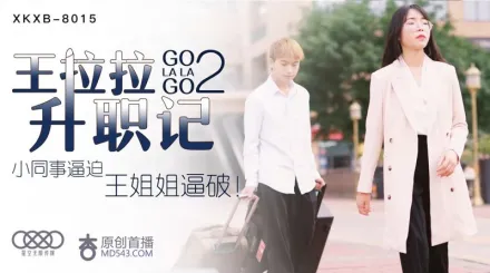 XK8015 辰悅 王拉拉升職記2 小同事逼迫，王姐姐逼破！ 
