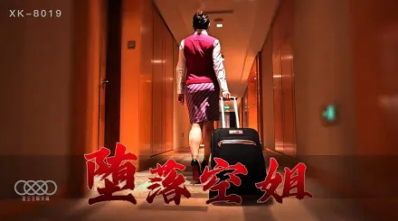 XK8019 墮落空姐 李嘉欣 