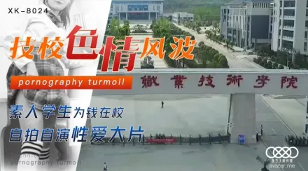 XK8024 技校色情風波 劉琴