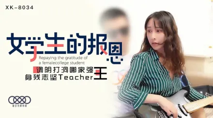 XK8034 學生的報恩 調陰打洞哪家強,身殘誌堅Teacher王 千凌