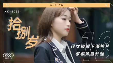 XK8036 拾捌歲 侄女被騙下海拍片 叔叔親自開苞 麥小兜