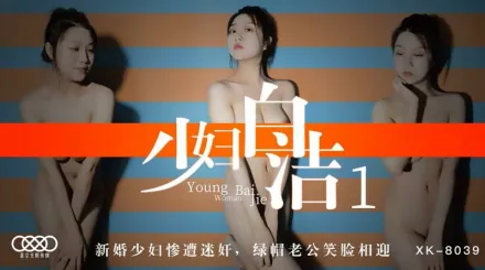 XK8039 少婦白潔1 新婚少婦慘遭迷X 綠帽老公笑臉相迎 童汐