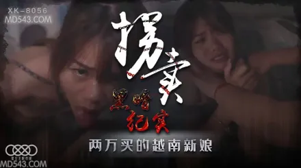 XK8056 拐賣(上) 邊遠山村實錄 探訪地下交易越南新娘 藍春語