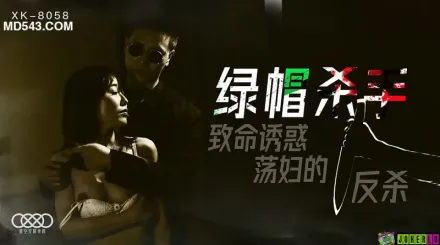 XK8058 綠帽殺手 致命誘惑 蕩婦的反殺 馮雪
