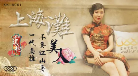 XK8061 上海灘 民國旗袍系列 上海灘一代梟雄不要江山要美人 無雙