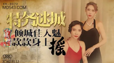 XK8072 民國旗袍系列2 傾城佳人魅 款款身上搖 無雙 李歆