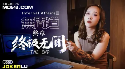 XK8075 《無間道》3 終章-終極無間 秋霞